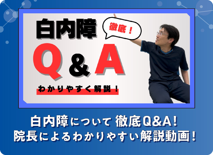 白内障について徹底Q&A！院長によるわかりやすい解説動画！